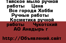 Тайское мыло ручной работы  › Цена ­ 150 - Все города Хобби. Ручные работы » Косметика ручной работы   . Чукотский АО,Анадырь г.